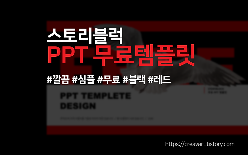 PPT 무료 템플릿 03 (블랙-레드)