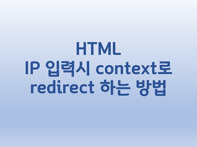 [HTML] IP 입력시 context로 redirect 하는 방법 (META HTTP-EQUIV=
