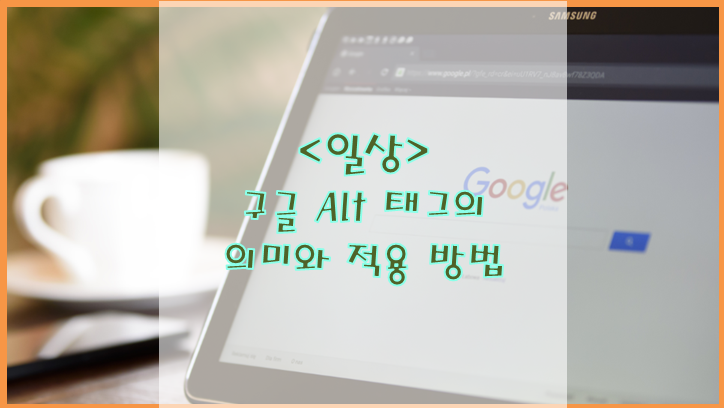 [일상] 구글 Alt 태그의 의미와 적용 방법 (feat. 티스토리)