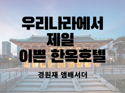 한옥 호텔 경원재 앰배서더 인천