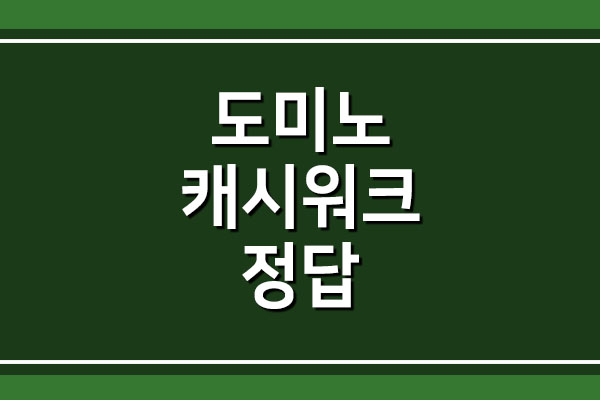 도미노 주식코인앱 캐시워크 돈버는퀴즈 정답 공개