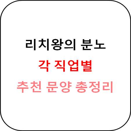리치왕의 분노 클래식 - 직업별 추천 문양 총정리 1편