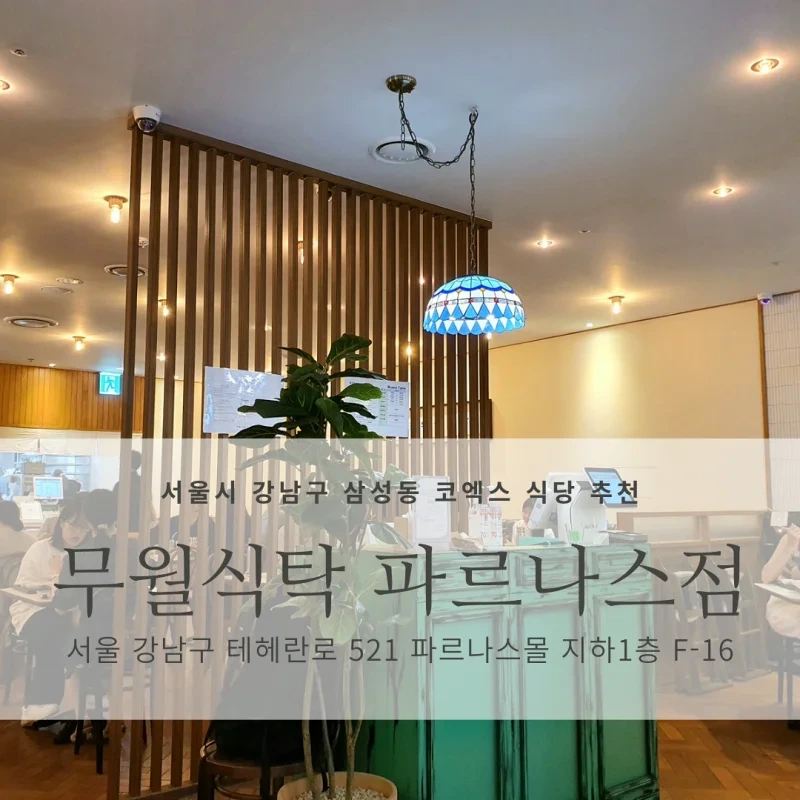[서울시 강남구 삼성동 코엑스 맛집 추천] 무월식탁 파르나스점