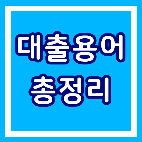 대출 관련 용어 소개 / 대출금리, 대출상환 방법 용어 총정리!