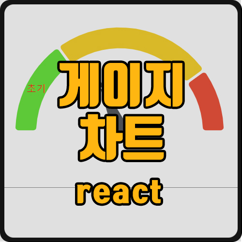 [react] gauge 차트에 svg, path태그에 text 추가하기