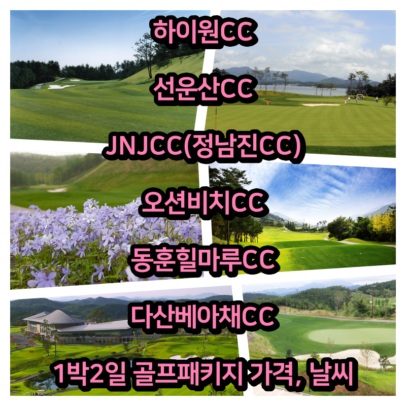 2023년 5월 15일: 하이원, 선운산, JNJ, 오션비치, 동훈힐마루, 다산베아채CC 1박2일 골프패키지 가격 및 날씨