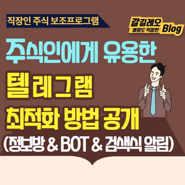 주식인에게 유용한 텔레그램 최적의 사용법 공개(정보방, API 봇, 검색식 알림 등)