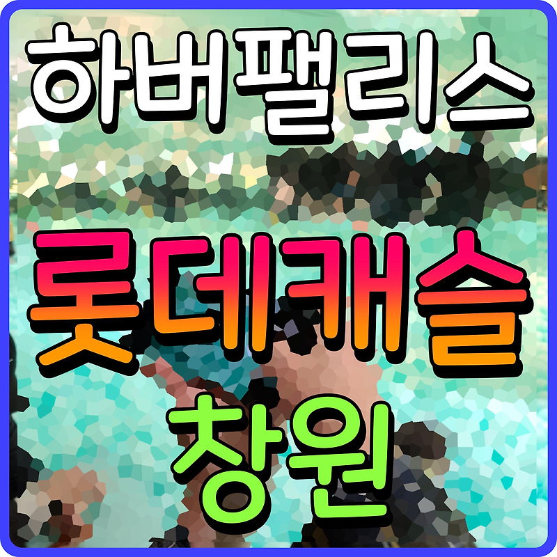 창원 롯데캐슬 하버팰리스 아파트 모델하우스 분양정보 재개발 현장