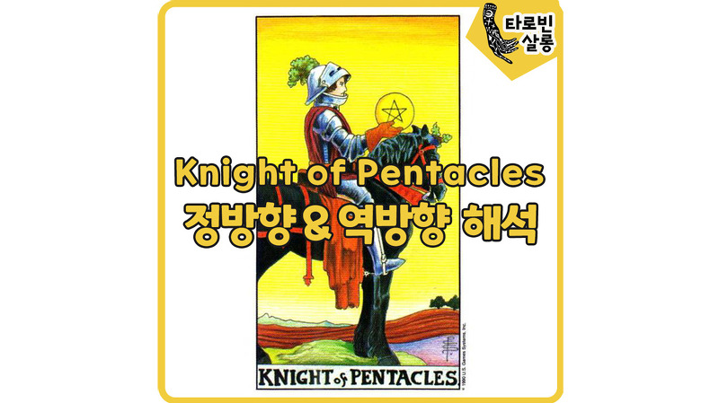 [웨이트 타로 해석] Knight of Pentacles 나이트 펜타클 타로 카드 정방향 & 역방향 해석