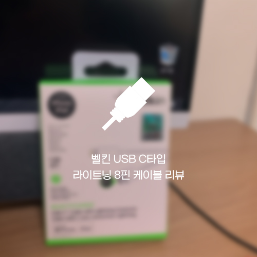 아이폰 고속 충전 케이블 리뷰, 벨킨 USB C타입 to 라이트닝 8핀 케이블