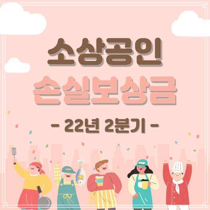 소상공인 손실보상금 신청 2분기