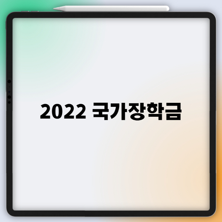2022 국가장학금 (신청방법,대상)