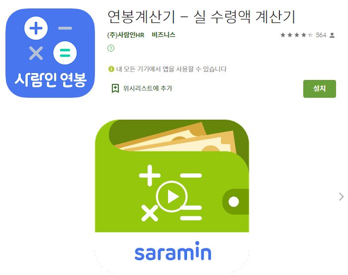 연봉 계산기 어플 / 월급 실수령액 계산 앱