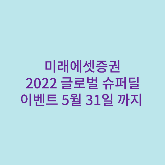 미래에셋증권 2022 글로벌 슈퍼딜 이벤트 5월31일까지