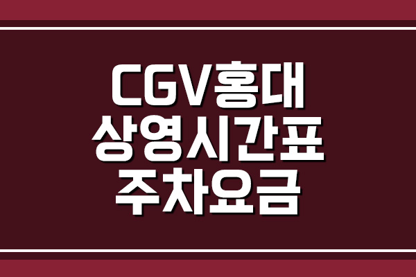 CGV 홍대 상영시간표 및 주차 요금 보기