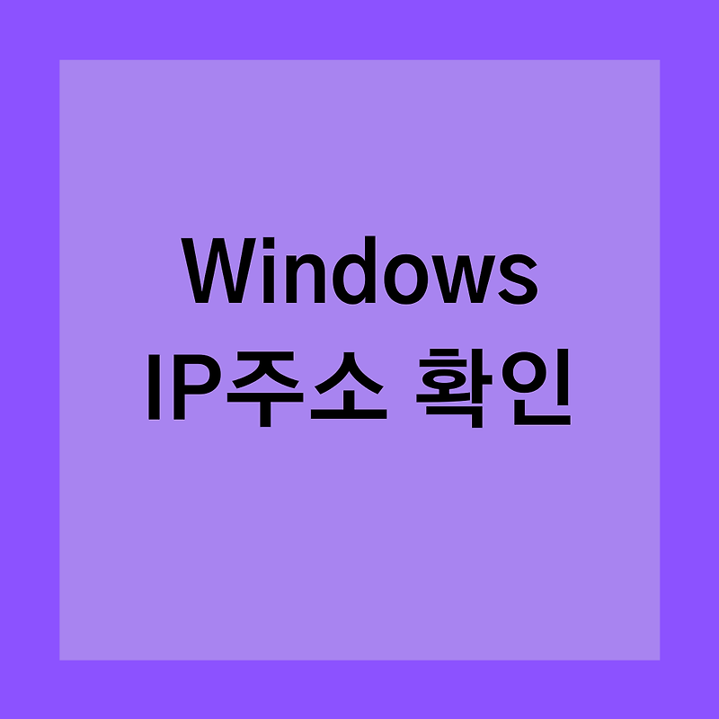 [Windows] 내 IP주소 확인하기