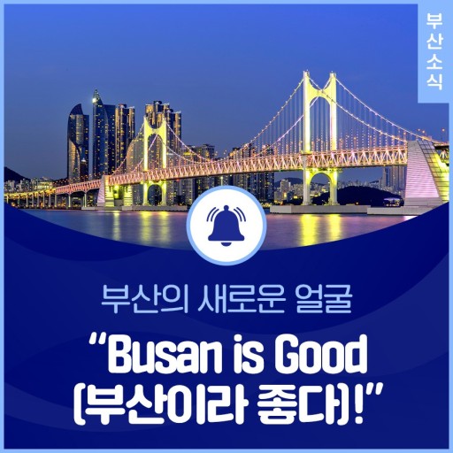 부산의 새로운 도전, 'BUSAN IS GOOD'