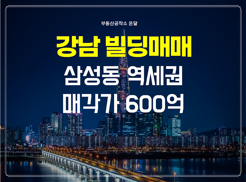 강남대형빌딩 삼성동 사옥 권장 600억