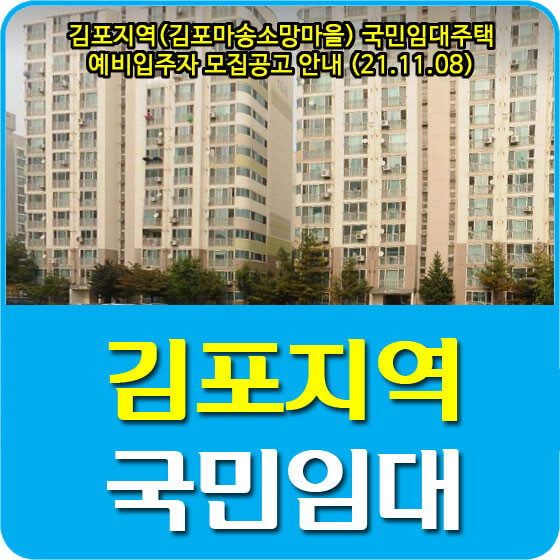 김포지역(김포마송소망마을) 국민임대주택 예비입주자 모집공고 안내 (21.11.08)