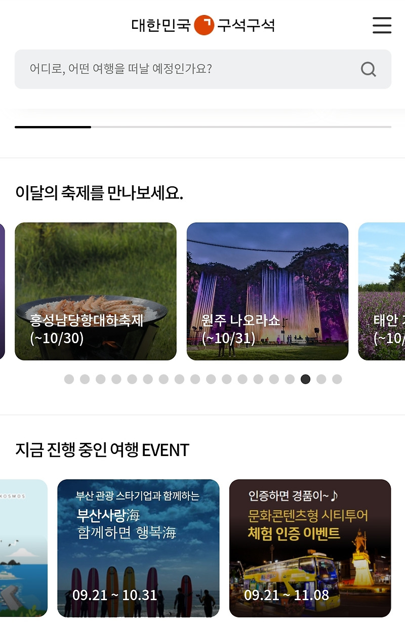 올 가을 축제 정보 지도, 한국관광공사 홈페이지 대한민국 구석구석 활용하기