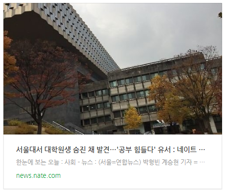 [뉴스] 서울대서 대학원생 숨진 채 발견…'공부 힘들다' 유서