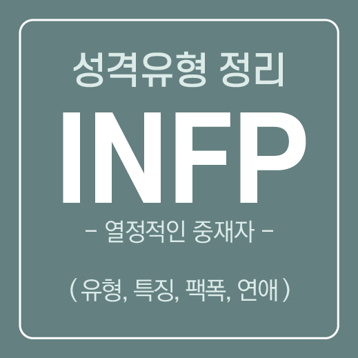 INFP 유형 특징 및 공략하는 방법 ( 연애, 속마음, 호감 ) / MBTI유형