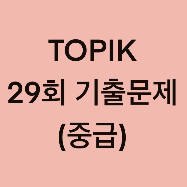 토픽(TOPIK) 29회 중급 어휘 및 문법 기출문제 (1~18 문항)