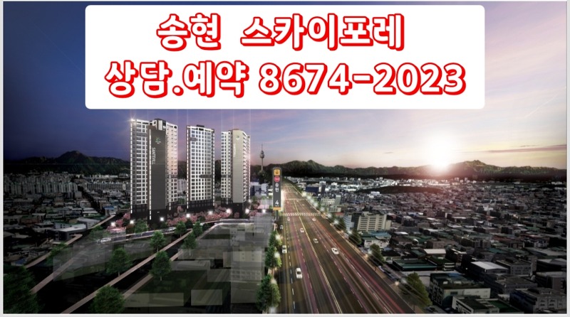 송현 스카이포레 대구 민간임대 아파트 공급정보
