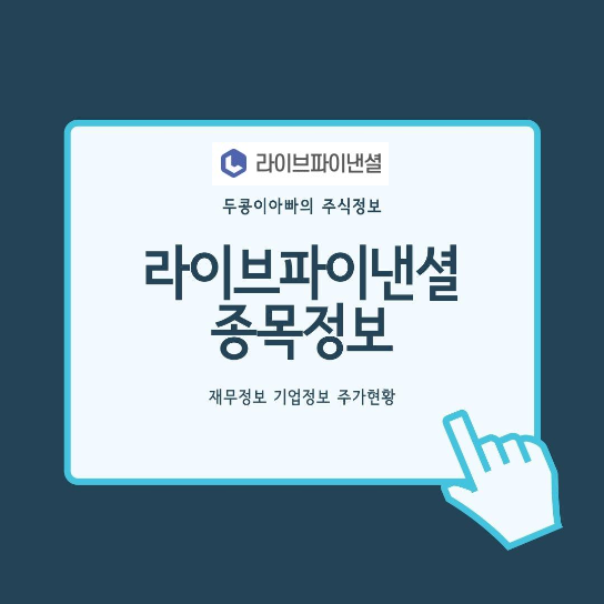 라이브파이낸셜 - 탄소중립 비전 확정 소식 및 산자부-EU 저탄소 사업 발표 등에 테마 상승 속 상한가