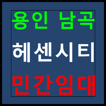 용인 남곡 헤센시티 홍보관