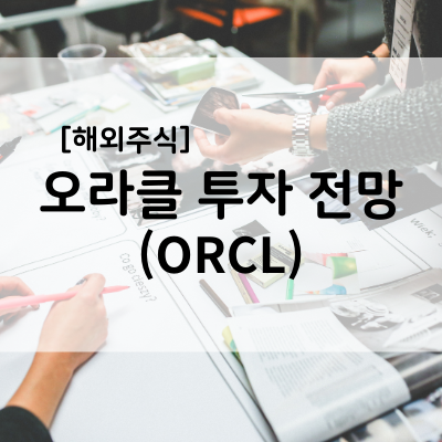 [해외주식] 오라클(Oracle, ORCL): 4월 이슈 및 투자 의견 정리