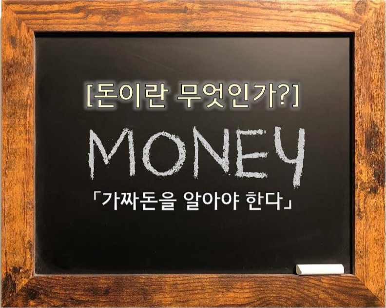 [금융지식] 돈이란 무엇인가? 위조지폐만이 가짜돈이 아니다!