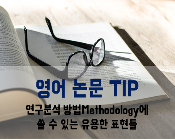 [영어 논문 TIP] 연구분석 방법Methodology에 쓸 수 있는 유용한 표현들 대방출