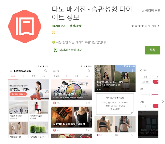 습관성형 다이어트 정보/다노 매거진 어플/앱