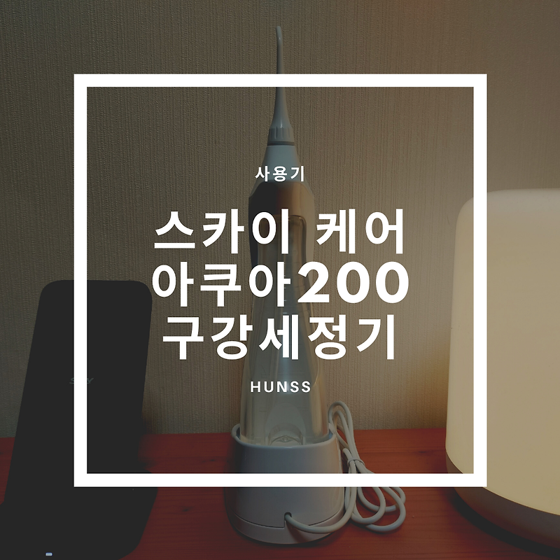 스카이 케어 아쿠아 200 휴대용 구강세정기 사용후기