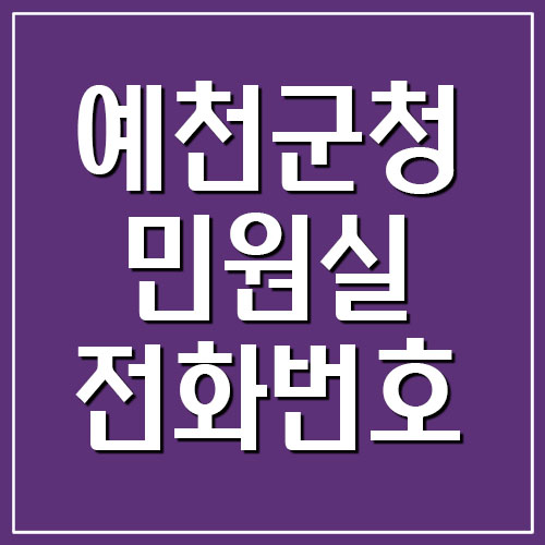 예천군청 민원실 전화번호