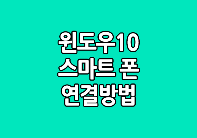윈도우10 스마트폰 연결 방법(feat. 안드로이드 폰)
