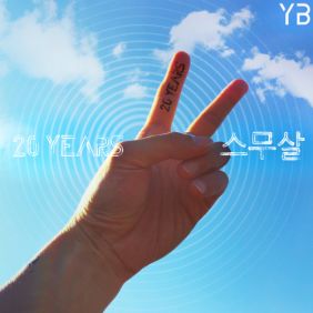 YB 스무살 듣기/가사/앨범/유튜브/뮤비/반복재생/작곡작사