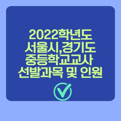 2022년도 서울시,경기도 (공립)중등교사 선발 과목 및 인원 정리