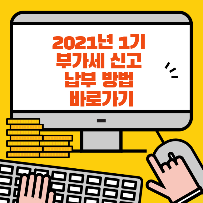 2021년 1기 부가세 신고 납부 방법 바로가기