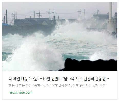 [뉴스] 더 세진 태풍 '카눈'…10일 한반도 '남→북'으로 천천히 관통한다