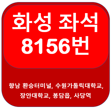8156 버스 시간표 , 노선 향남지구, 향남환승터미널, 장안대, 사당역
