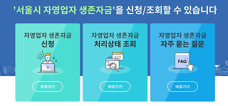 [정보] 2달간 140만원! 서울시 자영업자 생존자금 신청방법