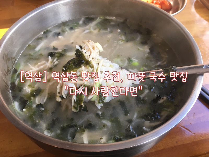 [역삼] 역삼동 맛집 추천, 따뜻 국수 맛집 