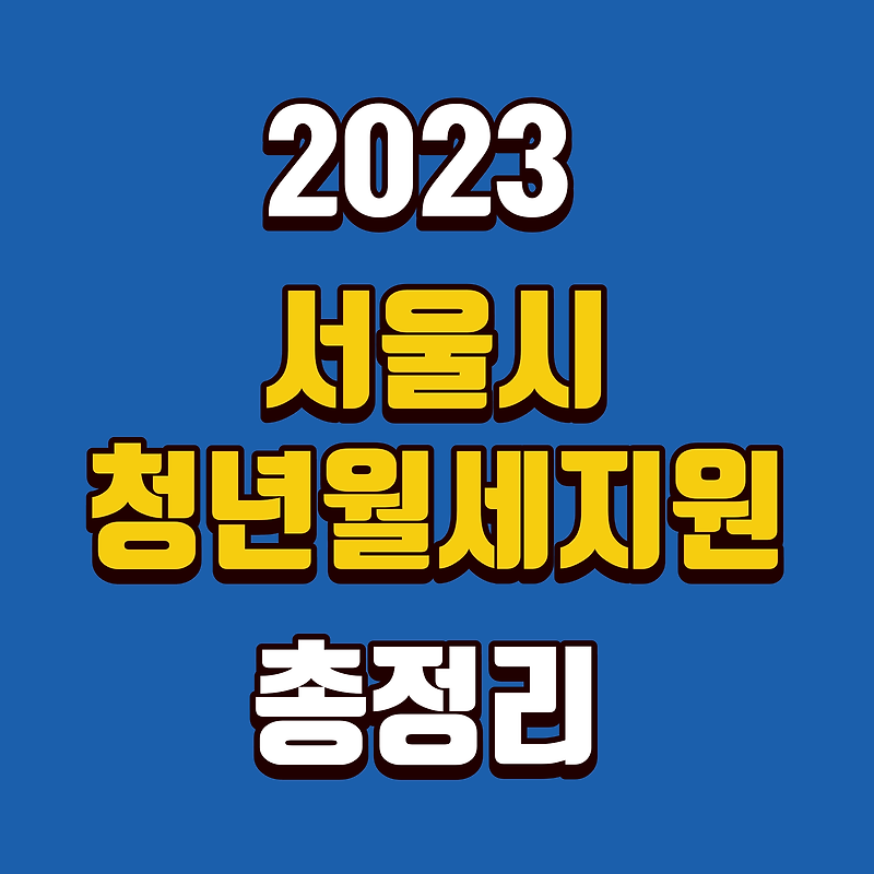 2023 서울시 청년월세지원 모집 총정리