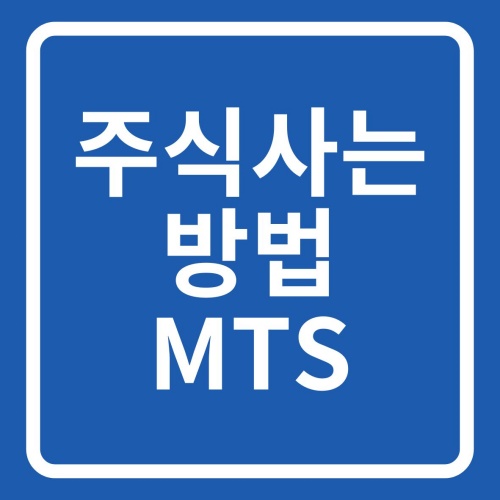 키움 MTS 영웅문 S# 주식 사는 방법