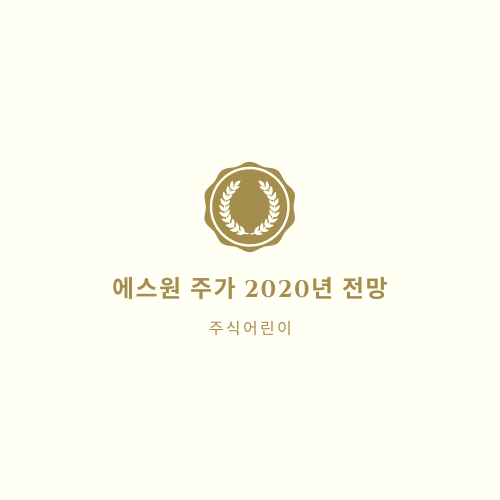 에스원 주가 2020년 전망