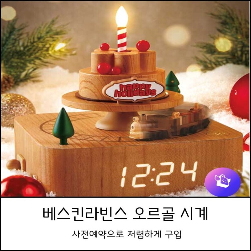베스킨라빈스 오르골 시계 케이크 할인 ( 영업시간 )
