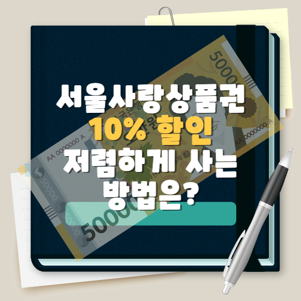 서울사랑상품권 10% 할인 해당되는 6개 추가 자치구는 어디?
