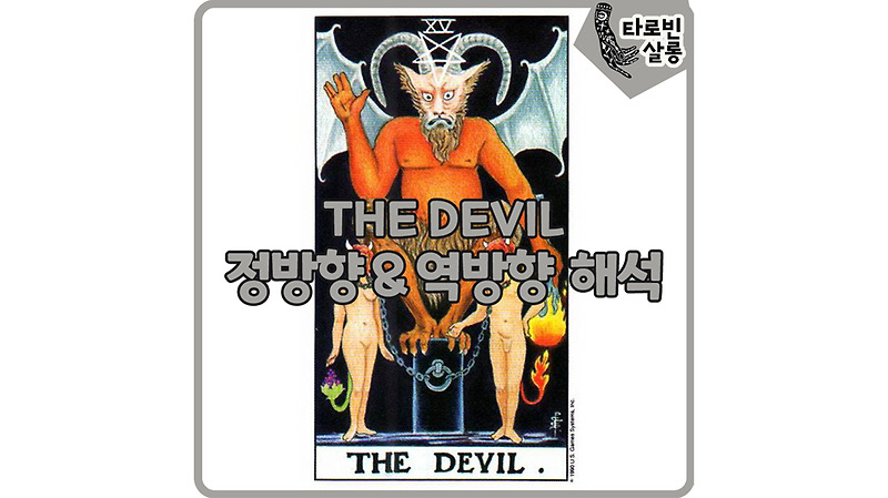 [웨이트 타로 해석] 15. The Devil 악마 카드 정방향 & 역방향 의미 해석